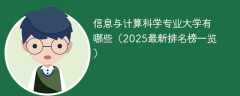 信息与计算科学专业大学有哪些（2025最新排名榜一览）