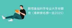 数理基础科学专业大学有哪些（最新排名榜一览2025）
