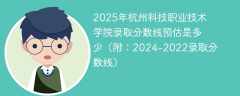 2025年杭州科技职业技术学院录取分数线预估是多少（附：2024-2022录取分数线）