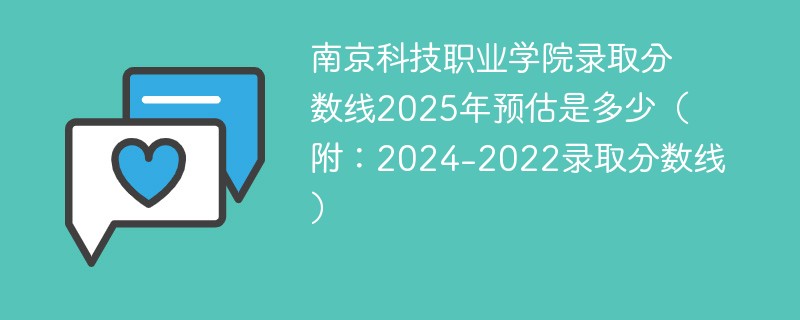 南京科技职业学院录取分数线2025年预估是多少（附：2024-2022录取分数线）