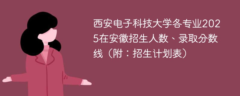西安电子科技大学各专业2025在安徽招生人数、录取分数线（附：招生计划表）