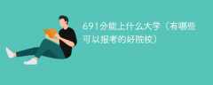 691分能上什么大学（有哪些可以报考的好院校）
