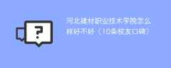河北建材职业技术学院怎么样好不好（10条校友口碑）