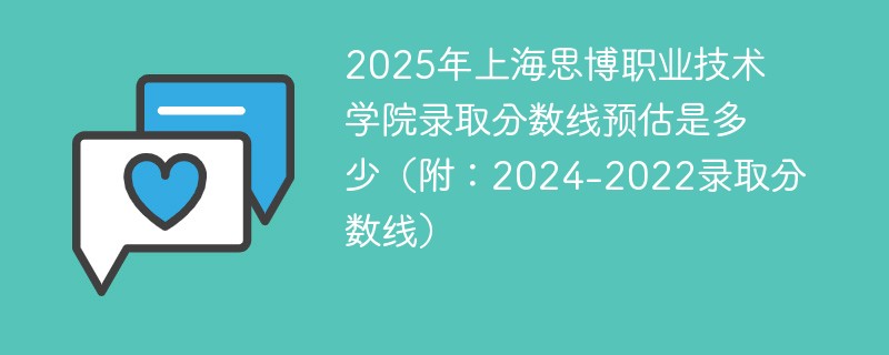 2025年上海思博职业技术学院录取分数线预估是多少（附：2024-2022录取分数线）