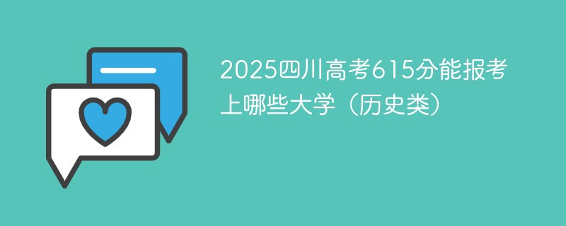 2025四川高考615分能报考上哪些大学（历史类）