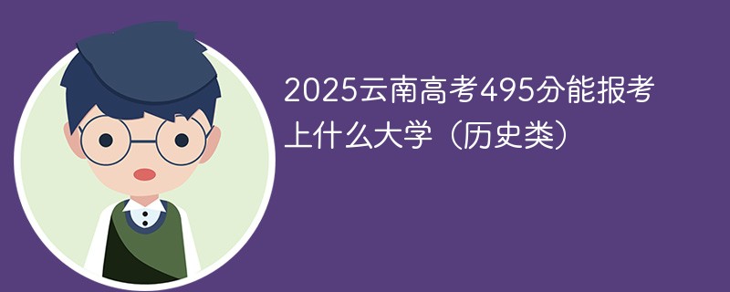 2025云南高考495分能报考上什么大学（历史类）