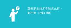 潞安职业技术学院怎么样，好不好（2条口碑）