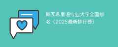 斯瓦希里语专业大学全国排名（2025最新排行榜）