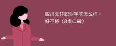 四川文轩职业学院怎么样，好不好（8条口碑）