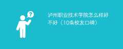 泸州职业技术学院怎么样好不好（10条校友口碑）