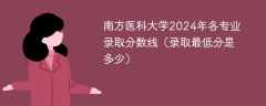 南方医科大学2024年各专业录取分数线（录取最低分是多少）