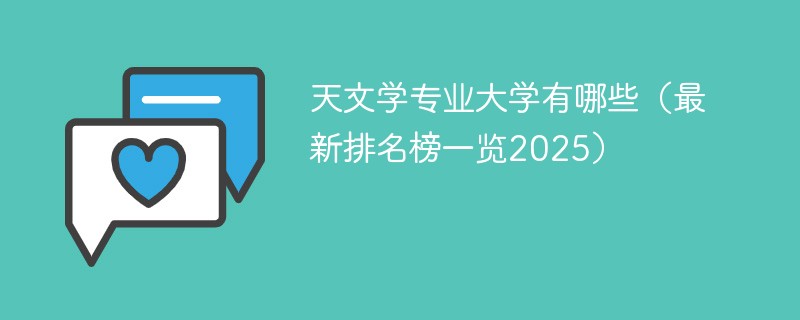 天文学专业大学有哪些（最新排名榜一览2025）