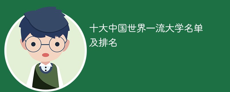 十大中国世界一流大学名单及排名