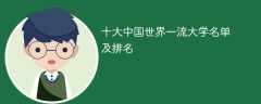 十大中国世界一流大学名单及排名（2025最新）