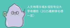 人文地理与城乡规划专业大学有哪些（2025最新排名榜一览）