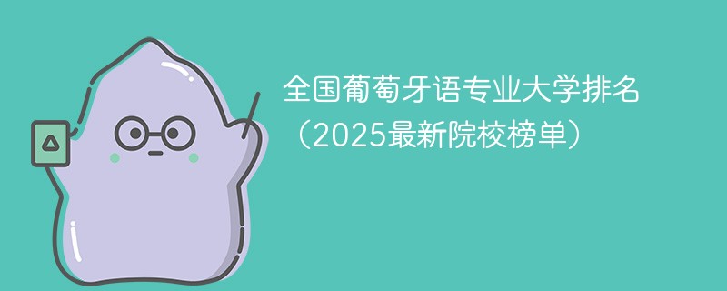 全国葡萄牙语专业大学排名（2025最新院校榜单）