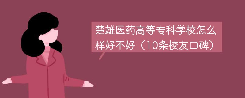 楚雄医药高等专科学校怎么样好不好（10条校友口碑）