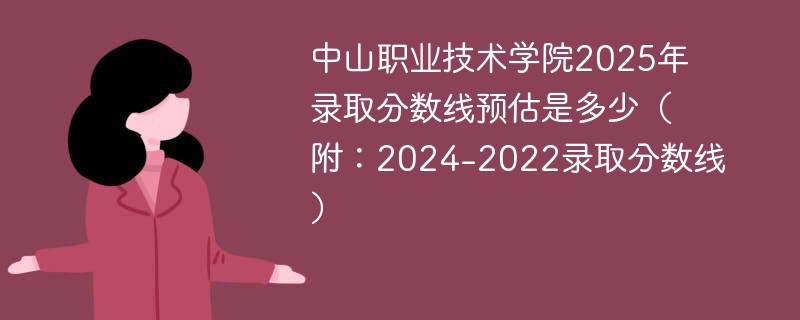 中山职业技术学院2025年录取分数线预估是多少（附：2024-2022录取分数线）