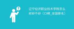 辽宁经济职业技术学院怎么样好不好（口碑_全国排名）