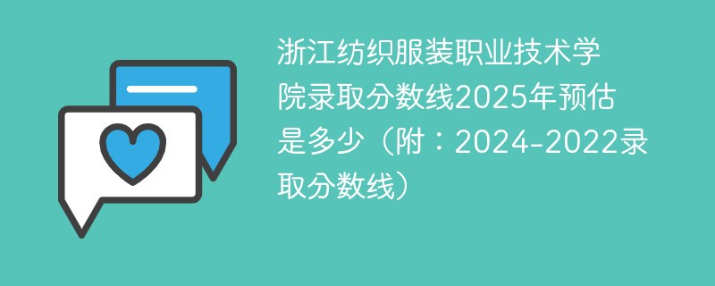 浙江纺织服装职业技术学院录取分数线2025年预估是多少（附：2024-2022录取分数线）