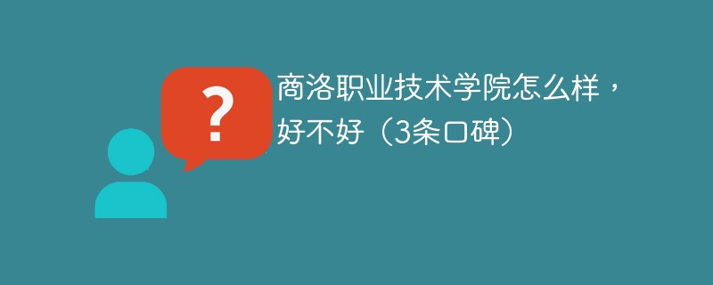 商洛职业技术学院怎么样，好不好（3条口碑）