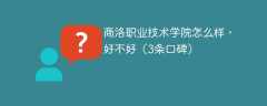 商洛职业技术学院怎么样，好不好（3条口碑）