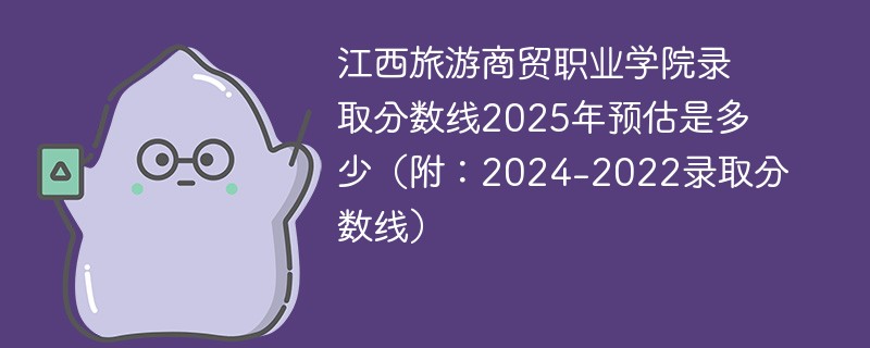 江西旅游商贸职业学院录取分数线2025年预估是多少（附：2024-2022录取分数线）