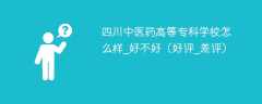 四川中医药高等专科学校怎么样_好不好（好评_差评）