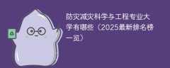 防灾减灾科学与工程专业大学有哪些（2025最新排名榜一览）