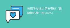 地质学专业大学有哪些（最新排名榜一览2025）