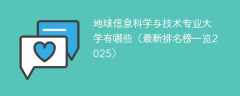 地球信息科学与技术专业大学有哪些（最新排名榜一览2025）
