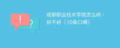 成都职业技术学院怎么样，好不好（10条口碑）