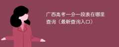2025广西高考一分一段表在哪里查询（最新查询入口）