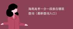 2025海南高考一分一段表在哪里查询（最新查询入口）
