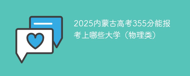 2025内蒙古高考355分能报考上哪些大学（物理类）