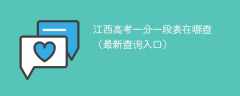 2025江西高考一分一段表在哪查（最新查询入口）
