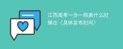 2025江西高考一分一段表什么时候出（具体发布时间）