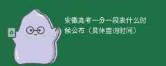 2025安徽高考一分一段表什么时候公布（具体查询时间）