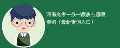 2025河南高考一分一段表在哪里查询（最新查询入口）