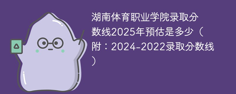湖南体育职业学院录取分数线2025年预估是多少（附：2024-2022录取分数线）