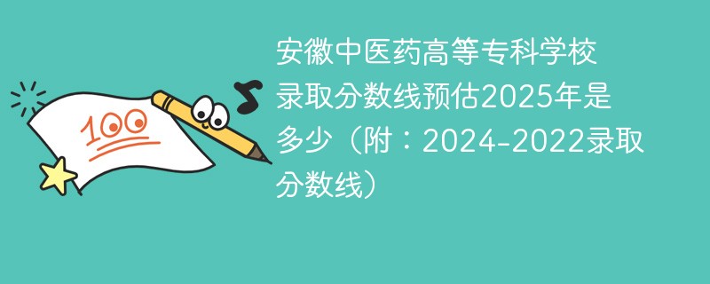 安徽中医药高等专科学校录取分数线预估2025年是多少（附：2024-2022录取分数线）