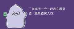 广东高考一分一段表在哪里查（2025最新查询入口）