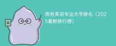 商务英语专业大学排名（2025最新排行榜）