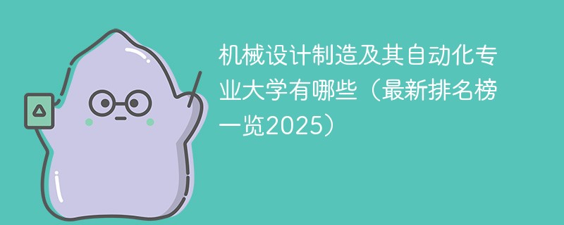机械设计制造及其自动化专业大学有哪些（最新排名榜一览2025）