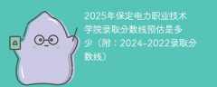 2025年保定电力职业技术学院录取分数线预估是多少（附：2024-2022录取分数线）