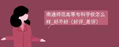 南通师范高等专科学校怎么样_好不好（好评_差评）