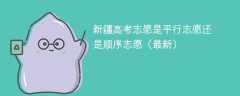 新疆高考志愿是平行志愿还是顺序志愿（2025年最新）