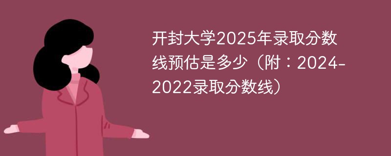 开封大学2025年录取分数线预估是多少（附：2024-2022录取分数线）