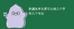 2025新疆高考志愿可以填几个学校几个专业