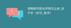 湖南都市职业学院怎么样_好不好（好评_差评）